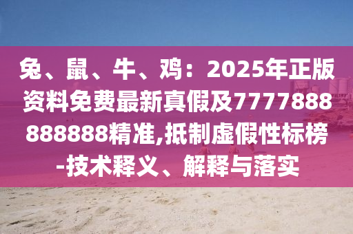 兔、鼠、牛、雞：2025年正版資料免費最新真假及7777888888888精準,抵制虛假性標榜-技術釋義、解釋與落實金華市寶吉環(huán)境技術有限公司