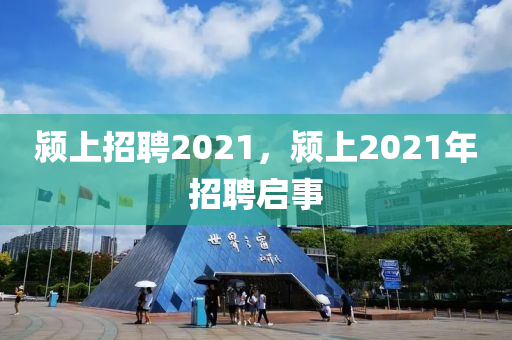 潁上招聘2021，潁上2021年招聘啟事金華市寶吉環(huán)境技術(shù)有限公司