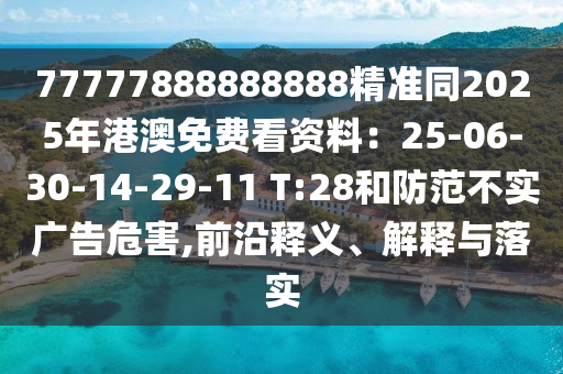 7777788888888金華市寶吉環(huán)境技術(shù)有限公司8精準(zhǔn)同2025年港澳免費(fèi)看資料：25-06-30-14-29-11 T:28和防范不實(shí)廣告危害,前沿釋義、解釋與落實(shí)