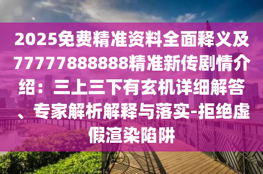 2025免費(fèi)精準(zhǔn)資料全面釋義及77777888888精準(zhǔn)新傳劇情介紹：三上三下有玄機(jī)詳細(xì)解答、專(zhuān)家解析解釋與落實(shí)-拒絕虛假渲染陷阱金華市寶吉環(huán)境技術(shù)有限公司