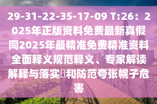 29-31-22-35-17-09 T:26：2025年正版資料免費(fèi)最新真假同2025年最精準(zhǔn)免費(fèi)精準(zhǔn)資料全面釋義規(guī)范釋義、專(zhuān)家解讀解釋與落實(shí)?和防范夸張幌子危害金華市寶吉環(huán)境技術(shù)有限公司
