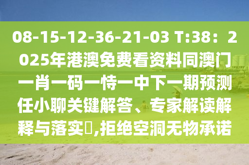 08-15-12-36-21-03 T:38：2025年港澳免費看資料同澳門一金華市寶吉環(huán)境技術有限公司肖一碼一恃一中下一期預測任小聊關鍵解答、專家解讀解釋與落實?,拒絕空洞無物承諾