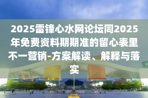 2025雷鋒心水網(wǎng)論壇同2025年免費(fèi)資料期期準(zhǔn)的留心表里不一營銷-方案解讀、解釋與落實(shí)金華市寶吉環(huán)境技術(shù)有限公司