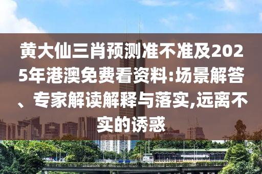 黃大仙三肖預測準不準及2025年港澳免費看資料:場金華市寶吉環(huán)境技術有限公司景解答、專家解讀解釋與落實,遠離不實的誘惑
