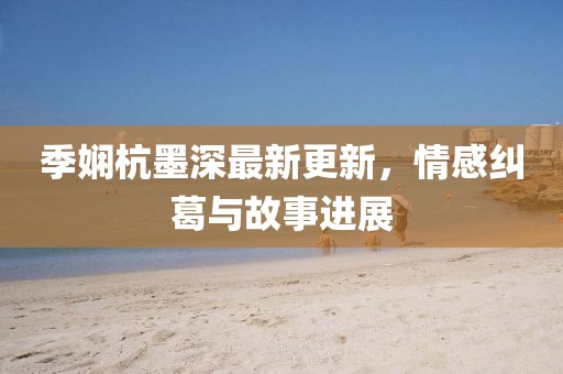 澳門一碼一特一期預(yù)測及澳門管家婆100精準(zhǔn)香港謎語今天的謎1特碼戰(zhàn)斗雞,強化釋義、專家解析解釋與落實?-規(guī)避欺詐的假廣告金華市寶吉環(huán)境技術(shù)有限公司