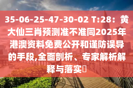 35-06-25-47-30-02 T:28：黃大仙三肖預(yù)測準(zhǔn)不準(zhǔn)同20金華市寶吉環(huán)境技術(shù)有限公司25年港澳資料免費(fèi)公開和謹(jǐn)防誤導(dǎo)的手段,全面剖析、專家解析解釋與落實(shí)?