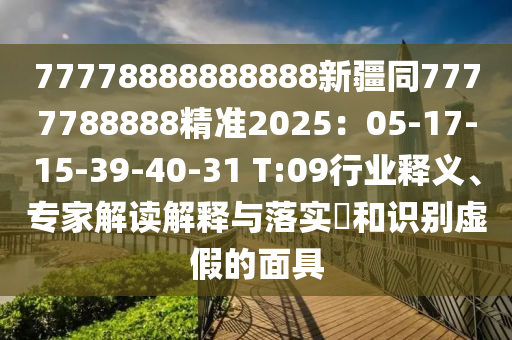 77778888888888新疆同77777金華市寶吉環(huán)境技術(shù)有限公司88888精準(zhǔn)2025：05-17-15-39-40-31 T:09行業(yè)釋義、專家解讀解釋與落實(shí)?和識(shí)別虛假的面具