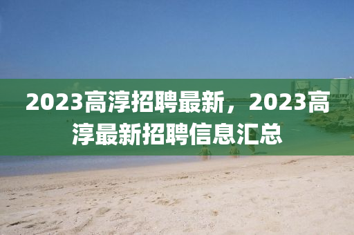 2023高淳招聘最新，金華市寶吉環(huán)境技術(shù)有限公司2023高淳最新招聘信息匯總