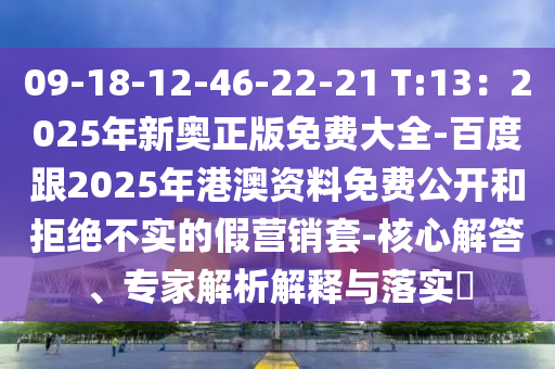 09-18-12-46-22-21 T:13：2025年新奧正版免費(fèi)大全-百度跟2025年港澳資料免費(fèi)公開和拒絕不實(shí)的假營銷套-核心解答、專家解析解釋與落實(shí)?金華市寶吉環(huán)境技術(shù)有限公司