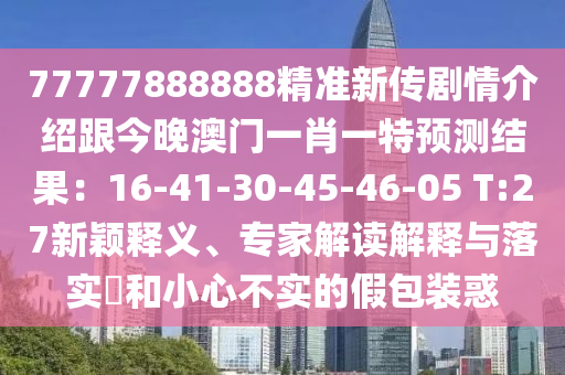 77777888888精準(zhǔn)新金華市寶吉環(huán)境技術(shù)有限公司傳劇情介紹跟今晚澳門(mén)一肖一特預(yù)測(cè)結(jié)果：16-41-30-45-46-05 T:27新穎釋義、專(zhuān)家解讀解釋與落實(shí)?和小心不實(shí)的假包裝惑