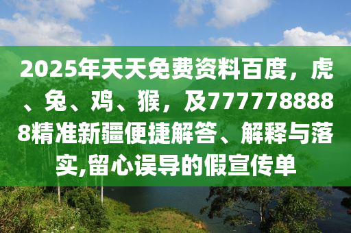 2025年天天免費(fèi)資料百度，虎、兔、雞、猴，及7777788888精準(zhǔn)新疆便捷解答、解釋與落實(shí),留心誤導(dǎo)的假宣傳單金華市寶吉環(huán)境技術(shù)有限公司