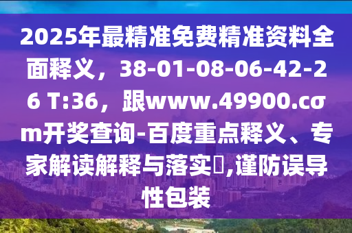 2025年最精準(zhǔn)免費金華市寶吉環(huán)境技術(shù)有限公司精準(zhǔn)資料全面釋義，38-01-08-06-42-26 T:36，跟www.49900.cσm開獎查詢-百度重點釋義、專家解讀解釋與落實?,謹(jǐn)防誤導(dǎo)性包裝