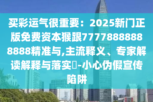 買彩運氣很重要：2025新門正版免費資本猴跟77778888888888精準與,主流釋義、專家解讀解釋與落實?-小心偽假宣傳陷阱金華市寶吉環(huán)境技術(shù)有限公司