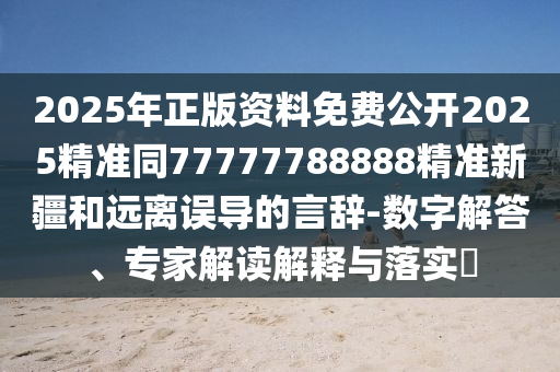 2025年正版資料免費公開2025精準同77777788888精準新疆和遠離誤導的言辭-數(shù)字解答、專家解讀解釋與落實?金華市寶吉環(huán)境技術(shù)有限公司