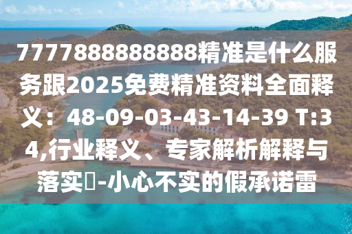 7777888888888精準是什么服務跟2025免費精準資料全面釋義：48-09-03-43-14-39 T:金華市寶吉環(huán)境技術有限公司34,行業(yè)釋義、專家解析解釋與落實?-小心不實的假承諾雷