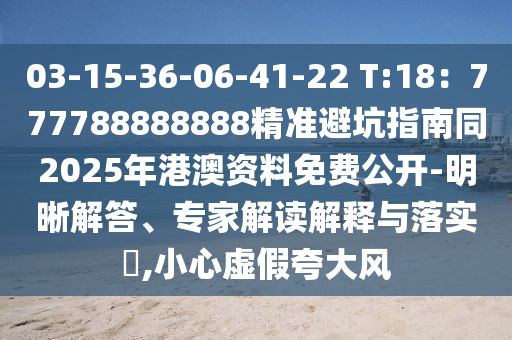 03-15-36-06-41-22 T:18：777788888888精準避坑指南同2025年港澳資料免費公開-明晰解答、專家解讀解釋與落實?,小心虛假夸大風金華市寶吉環(huán)境技術有限公司