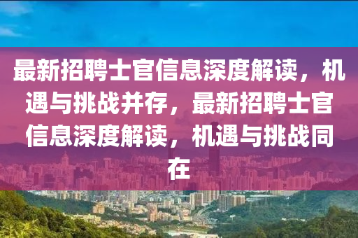 最新招聘士官信息深度解讀，機(jī)遇與挑戰(zhàn)并存，最新招聘士官信息深度解讀，機(jī)遇與挑戰(zhàn)同在
