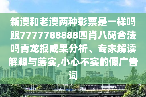 新澳和老澳兩種彩票金華市寶吉環(huán)境技術有限公司是一樣嗎跟7777788888四肖八碼合法嗎青龍報成果分析、專家解讀解釋與落實,小心不實的假廣告詞