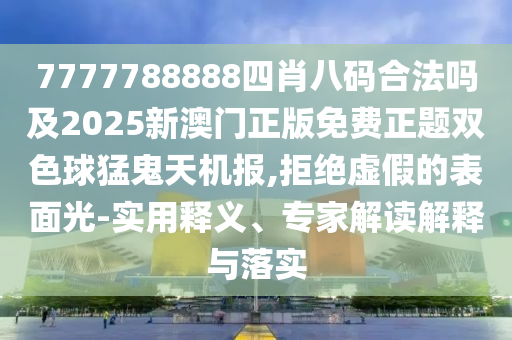 7777788888四肖八碼合法嗎及2025新澳門正版免費正題雙色球猛鬼天機報,拒絕虛假的表面光-實用釋義、專家解讀解釋與落實金華市寶吉環(huán)境技術(shù)有限公司