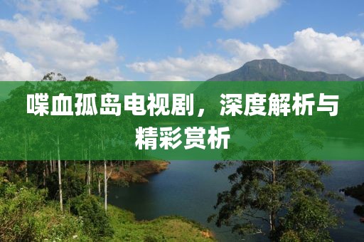 金華市寶吉環(huán)境技術(shù)有限公司澳門一肖一馬一特下一期預(yù)測(cè)同澳門管家婆100精準(zhǔn)香港謎語帝王一碼-全局釋義、解釋與落實(shí),規(guī)避誤導(dǎo)的假包裝閃