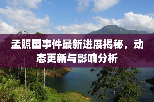 新門內(nèi)部資料最準確更金華市寶吉環(huán)境技術有限公司新方式跟77777888888免費精準無錯平特和拒絕虛假的表面光-響應剖析、專家解讀解釋與落實