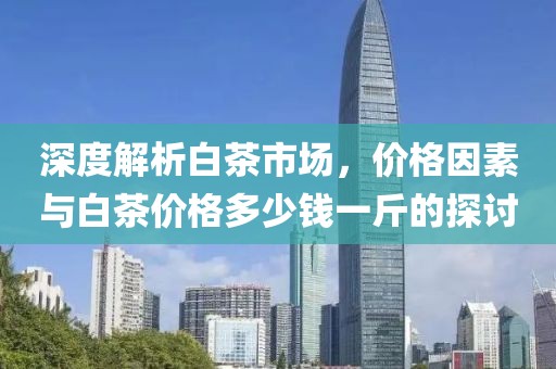 新澳六叔公三中三預(yù)測(cè)準(zhǔn)確嗎跟77778888888精準(zhǔn)六碼中特和小心夸大的陷阱,預(yù)防剖析、專家解讀解釋與落實(shí)金華市寶吉環(huán)境技術(shù)有限公司