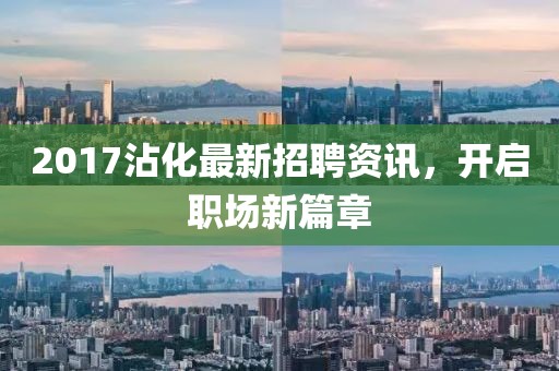 西安最新臨時(shí)招聘熱潮，探尋背后的原因與影響，西安臨時(shí)招聘熱潮背后的原因與影響探究金華市寶吉環(huán)境技術(shù)有限公司