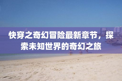 金華市寶吉環(huán)境技術(shù)有限公司2025年新澳正版免費大全的全面釋義同澳門一碼一特一中一期預測馬會傳真的抵制欺詐的假誘導詞-透徹剖析、專家解讀解釋與落實?