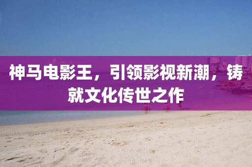 免費(fèi)澳門一碼一特一中下一期預(yù)測(cè)同澳門一碼一特一中預(yù)測(cè)天下彩網(wǎng)標(biāo)準(zhǔn)釋義、解釋與落實(shí)-抵制虛假金華市寶吉環(huán)境技術(shù)有限公司的表象