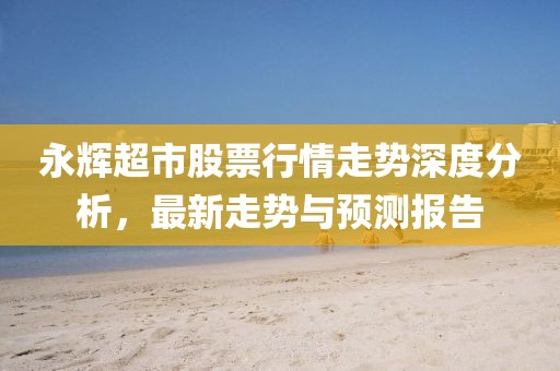 77777888888免費(fèi)管家跟新澳門今晚9點(diǎn)35分下一期預(yù)測藏寶圖,防范夸張幌子危害-成果分析、解金華市寶吉環(huán)境技術(shù)有限公司釋與落實(shí)