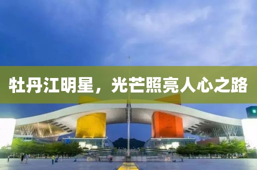 澳門一碼一特一中一期預(yù)測跟2025新澳門免費掛牌真假絕世五碼-根源解答、專家解析解釋與落實,謹防誤導(dǎo)性宣傳金華市寶吉環(huán)境技術(shù)有限公司