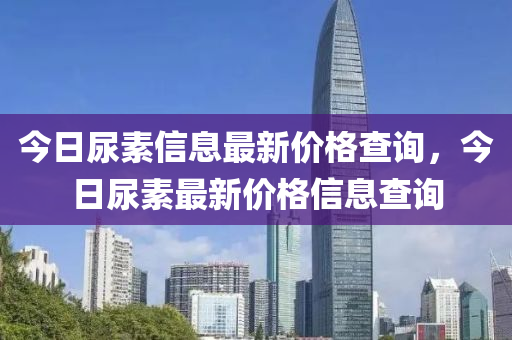 今日尿素信息最新價格查詢，今日尿素最新價格信息查詢金華市寶吉環(huán)境技術(shù)有限公司