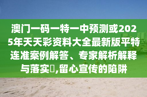 澳門一碼一特一中預測或2025年天天彩資料大全最新版平特連準案例解答、專家解析解釋與落實?,留心宣傳的陷阱金華市寶吉環(huán)境技術有限公司
