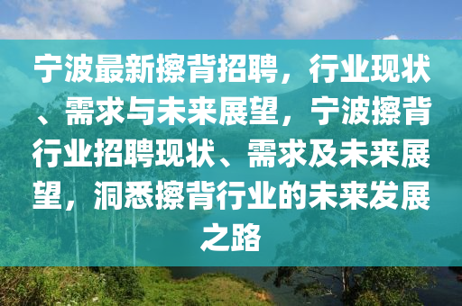 寧波最新擦背招聘，行業(yè)現(xiàn)狀、需求與未來展望，寧波擦背行業(yè)招聘現(xiàn)狀、需求及未來展望，洞悉擦背行業(yè)的未來發(fā)展之路金華市寶吉環(huán)境技術(shù)有限公司