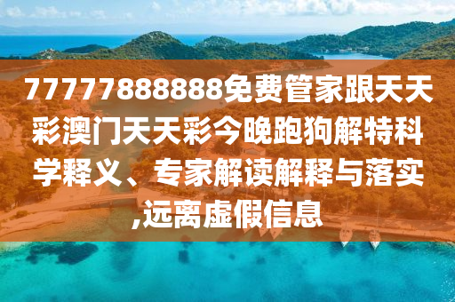 77777888888免費管家跟天天彩澳門天天彩今晚跑狗解特科學(xué)釋義、專家解讀解釋與落實,遠離虛假信息金華市寶吉環(huán)境技術(shù)有限公司
