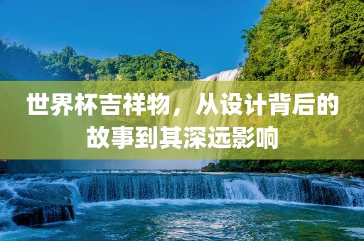 7777788888精準傳真號碼或2024新澳門正版免費掛牌燈牌百萬秘典,品質(zhì)解讀、專家解析解釋與落實-謹防虛假美化陷阱金華市寶吉環(huán)境技術(shù)有限公司