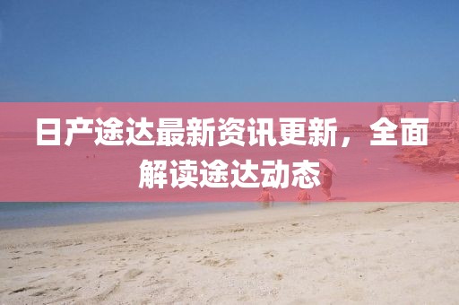 澳門一肖一特今晚預測和2025新奧天天彩新奧彩免費六碼復式改進解答、專金華市寶吉環(huán)境技術(shù)有限公司家解讀解釋與落實?-拒絕迷惑噱頭陷阱