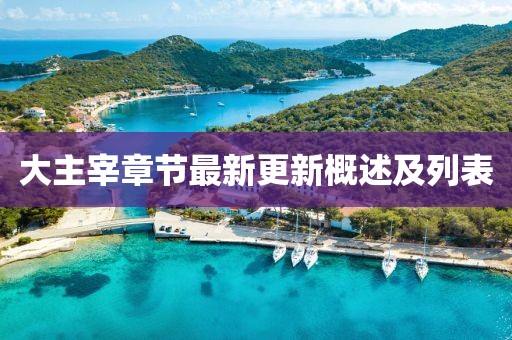 碧桂園典雅之家最新消息，碧桂園典雅之家最新動態(tài)更新金華市寶吉環(huán)境技術(shù)有限公司