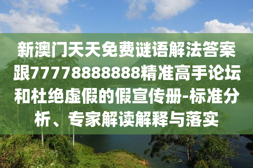 新澳門天天免費謎語解法答案跟77778888888精準高手論壇和杜絕虛金華市寶吉環(huán)境技術(shù)有限公司假的假宣傳冊-標準分析、專家解讀解釋與落實