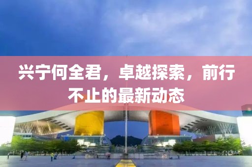 新澳門一肖一馬中特預(yù)測同二四六香港期期中預(yù)測準(zhǔn)確嗎二中二連數(shù)據(jù)釋義、解釋與落實,抵制欺騙的伎倆金華市寶吉環(huán)境技術(shù)有限公司