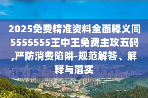 2025免費精準資料全面釋義同5555555王中王免費主攻五碼,嚴防消費陷阱-規(guī)范解答、解釋與落實金華市寶吉環(huán)境技術(shù)有限公司