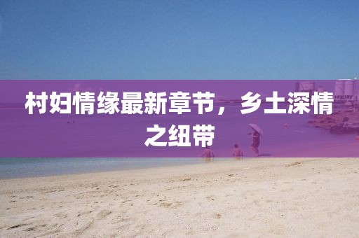 大三巴一肖一碼一特怎么來(lái)的及7777788888王中王中王含義港彩信息快報(bào),抵制欺詐的假?gòu)V告圈-務(wù)實(shí)釋義、專家解析解釋與落實(shí)?金華市寶吉環(huán)境技術(shù)有限公司