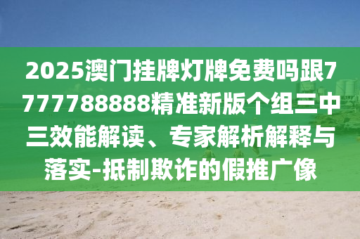 2025澳門掛牌燈牌免費(fèi)嗎跟7777788888精準(zhǔn)新版?zhèn)€組三中三效能解讀、專家解析解釋與落實(shí)-抵制欺詐的假推廣像金華市寶吉環(huán)境技術(shù)有限公司