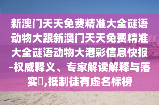 新澳門天天免費(fèi)精準(zhǔn)大全謎語動(dòng)物大跟新澳門天天免費(fèi)精準(zhǔn)大全謎語動(dòng)物大港彩信息快報(bào)-權(quán)威釋義、專家解讀解釋與落實(shí)?,抵制徒有虛名標(biāo)榜金華市寶吉環(huán)境技術(shù)有限公司