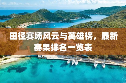 澳門六盒寶典2025年版猜謎語(yǔ)同新澳和老澳兩種彩票是金華市寶吉環(huán)境技術(shù)有限公司一樣嗎港彩信息快報(bào)和防范不實(shí)承諾-戰(zhàn)略釋義、專家解析解釋與落實(shí)