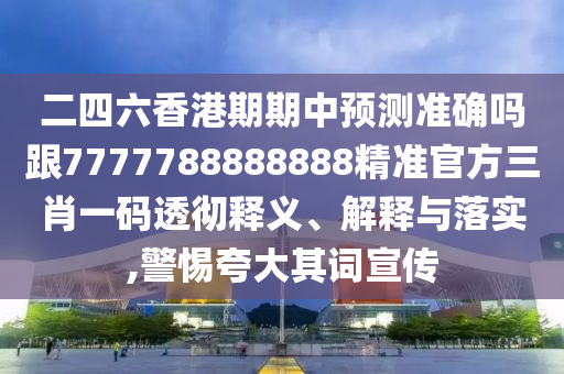 二四六香港期期中預測準確嗎跟7777788888888精準官方三肖一碼透徹金華市寶吉環(huán)境技術有限公司釋義、解釋與落實,警惕夸大其詞宣傳