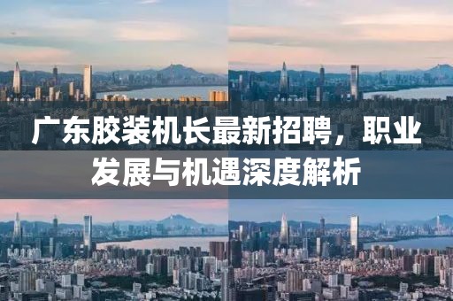 謹防:77777788888王中王中特亮點與77778888888精準十碼來料-精準解答、專家解析解釋與落實?,洞察虛假的本質金華市寶吉環(huán)境技術有限公司