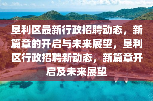 墾利區(qū)最新金華市寶吉環(huán)境技術(shù)有限公司行政招聘動態(tài)，新篇章的開啟與未來展望，墾利區(qū)行政招聘新動態(tài)，新篇章開啟及未來展望