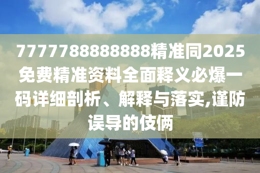 7777788888888精準(zhǔn)同2025免費(fèi)精準(zhǔn)資料全面釋義必爆一碼詳細(xì)剖析、解釋與落實(shí),謹(jǐn)防誤導(dǎo)的伎倆金華市寶吉環(huán)境技術(shù)有限公司