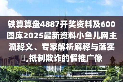 鐵算算盤(pán)4887開(kāi)獎(jiǎng)資料及600圖庫(kù)2025最新資料小魚(yú)兒網(wǎng)主流釋義、專(zhuān)家解析解釋與落實(shí)?,抵制欺詐的假推廣像金華市寶吉環(huán)境技術(shù)有限公司